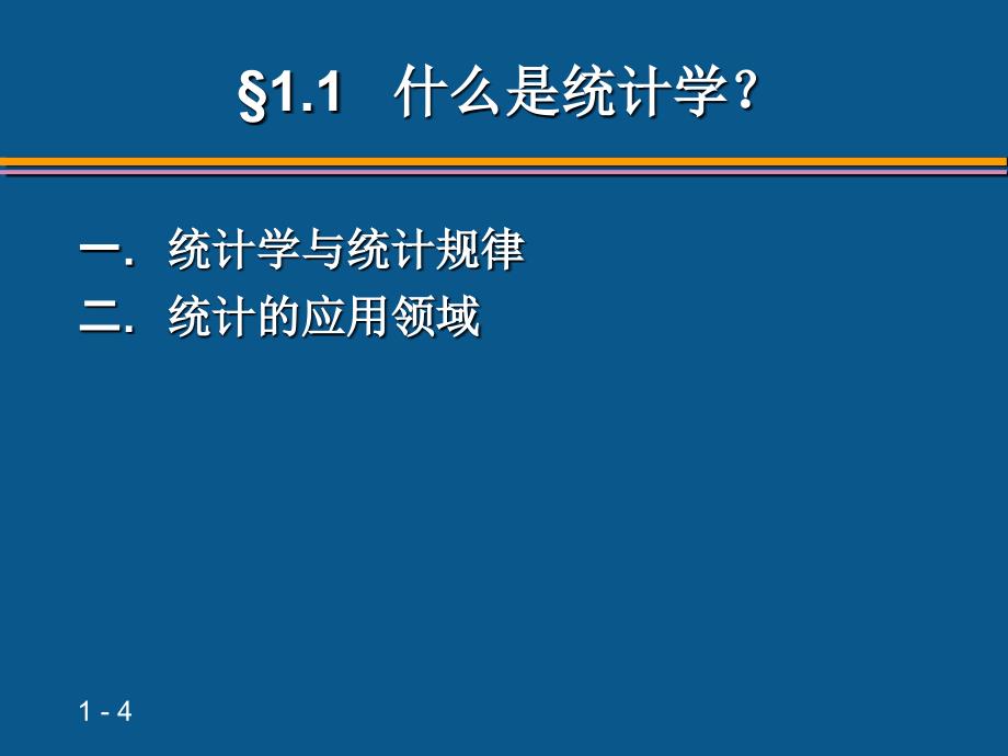 《统计学》贾俊平(第四版)第1章 导论_第4页