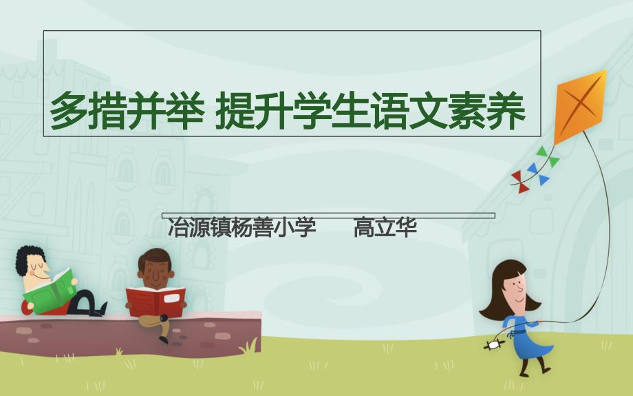 多措并举 提升学生语文素养_第1页