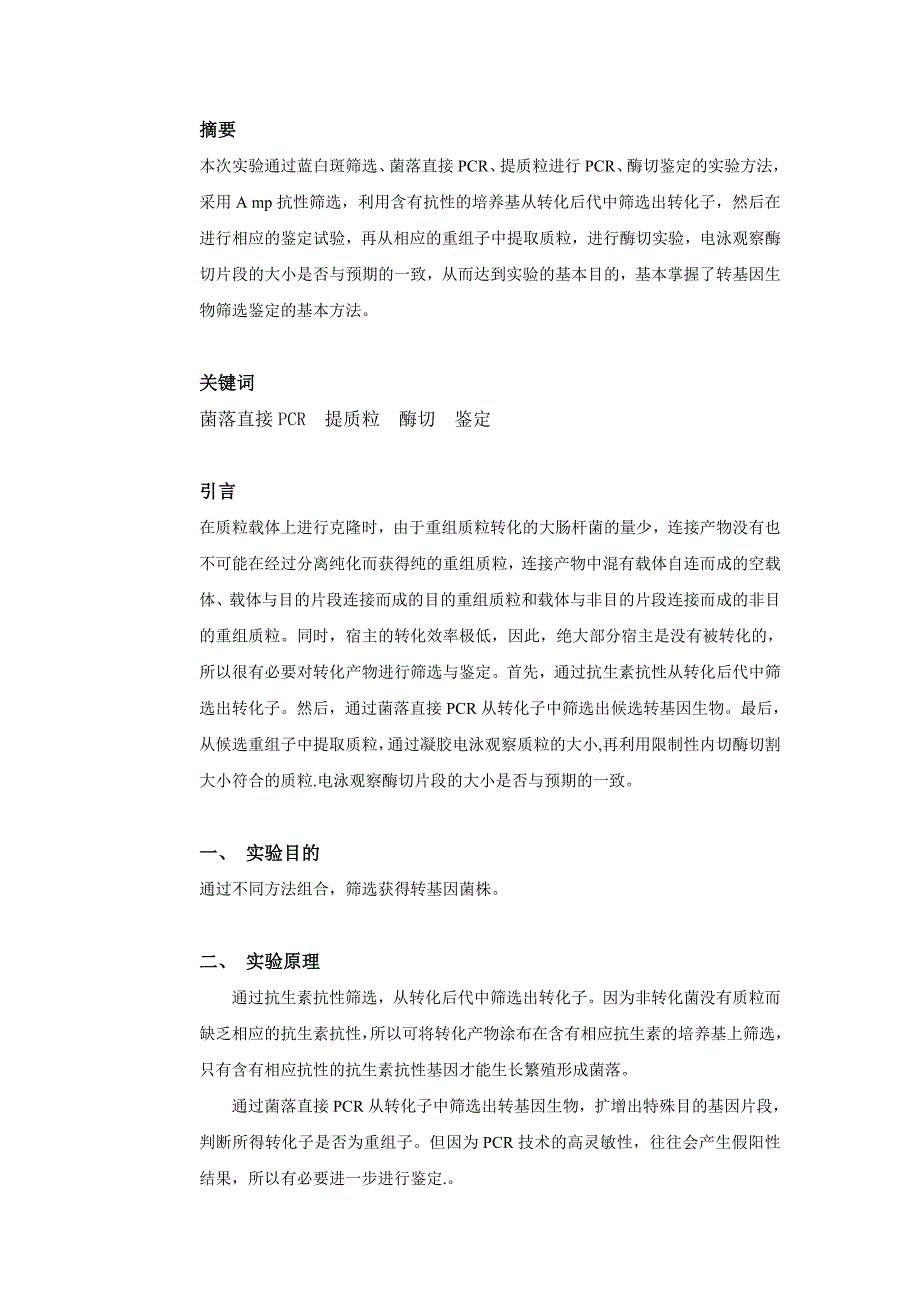 利用不同的方法筛选和鉴定转化子_第2页