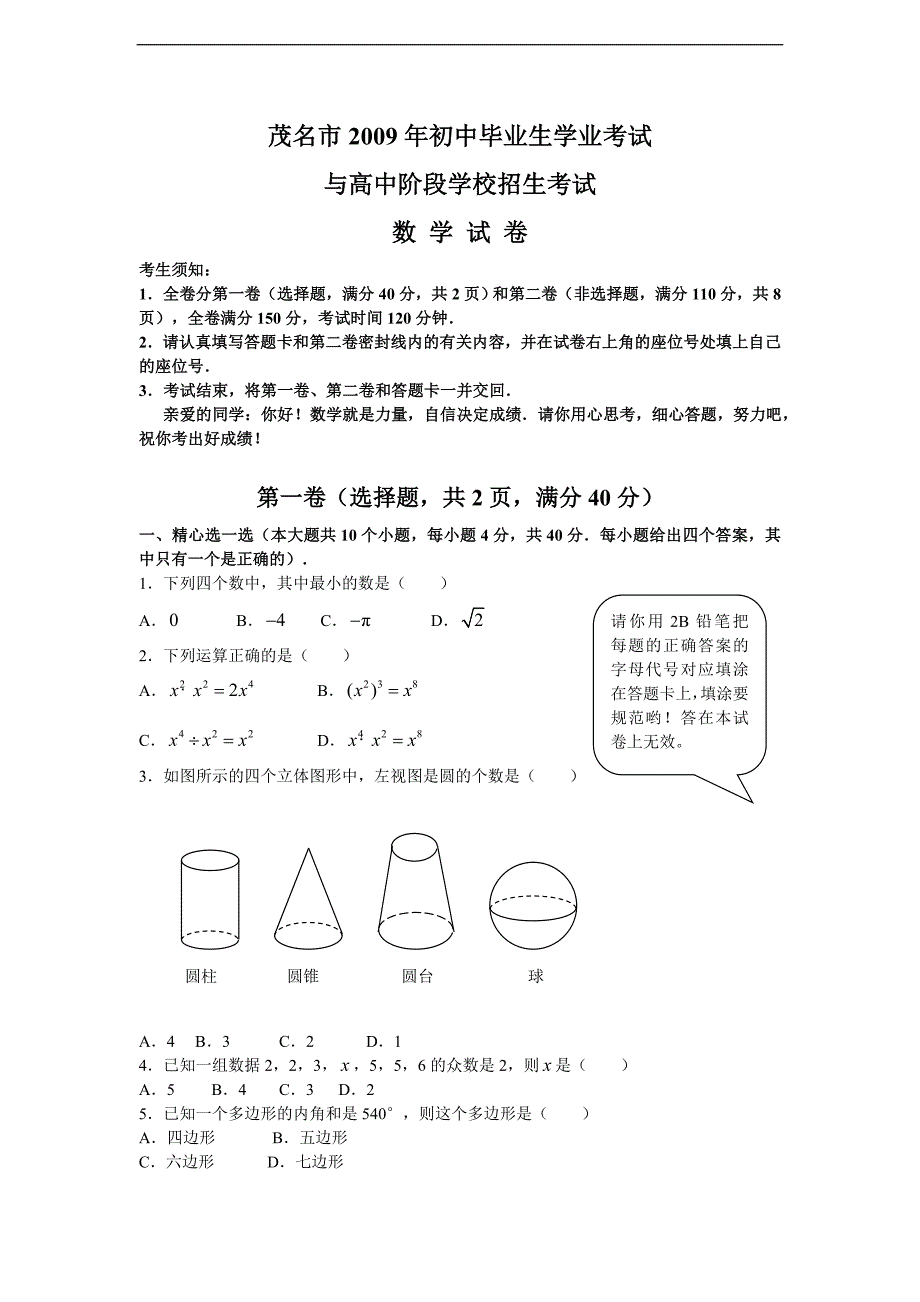 2009年茂名市初中毕业学业考试(WORD版有答案)_第1页