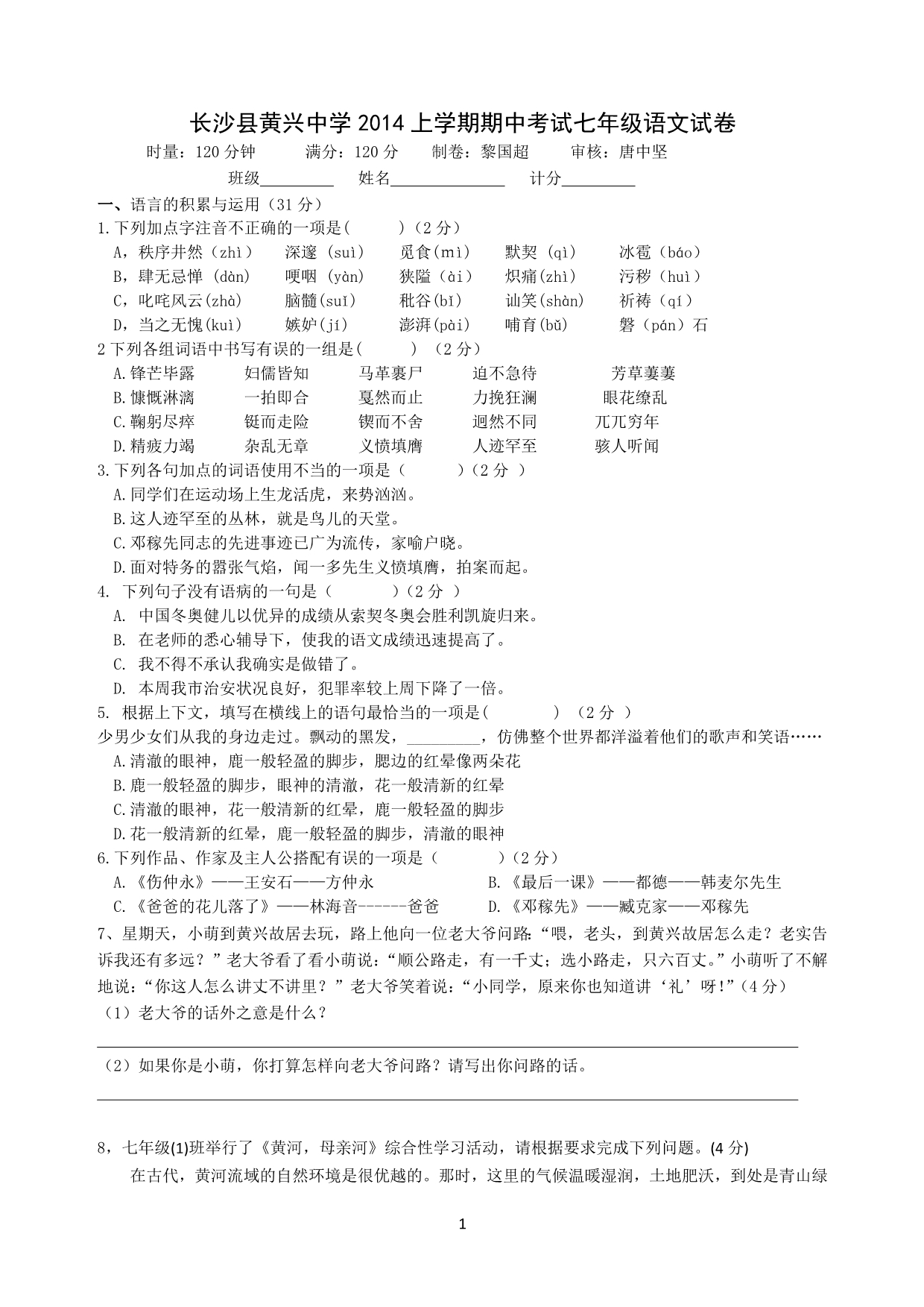 长沙县黄兴中学2014年上学期期中考试七年级语文试卷_第1页