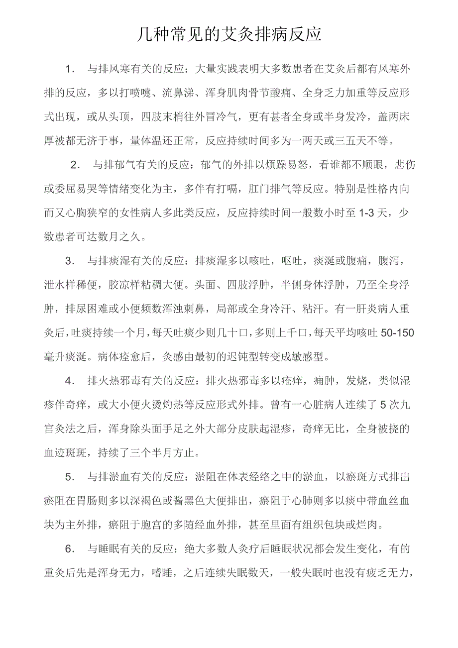 几种常见的艾灸排病反应_第1页