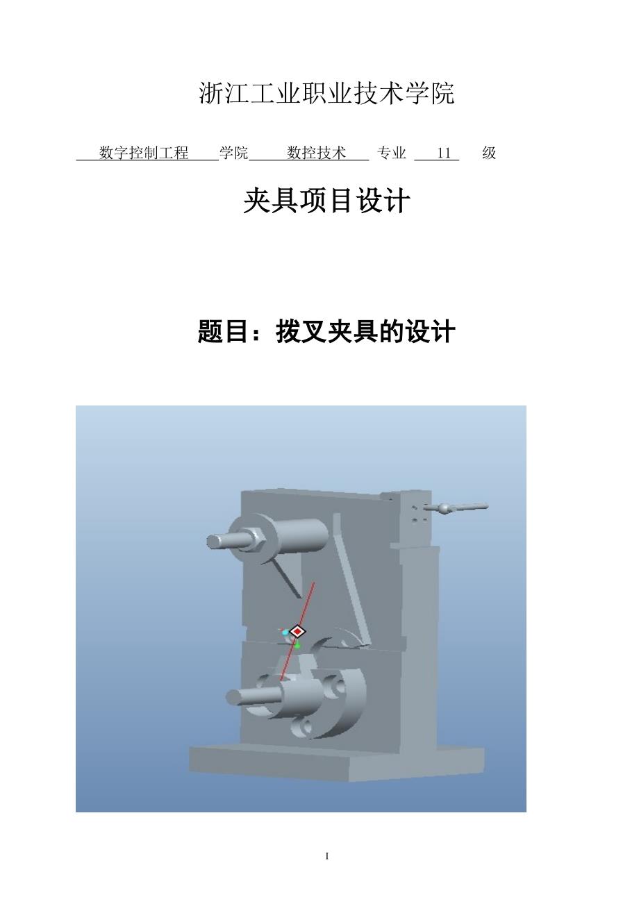 拨叉机床夹具的项目设计1_第1页