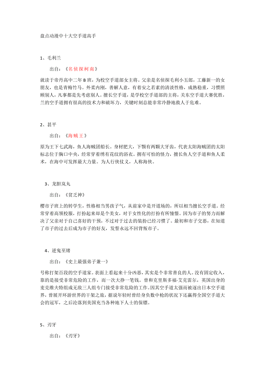 盘点动漫中十大空手道高手_第1页