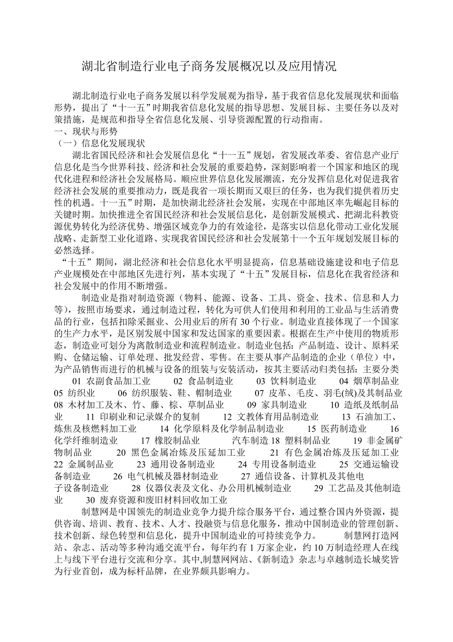 湖北省制造行业电子商务发展概况以及应用情况_第1页