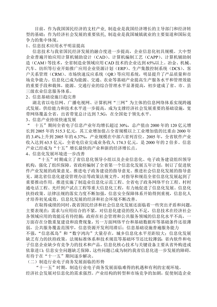 湖北省制造行业电子商务发展概况以及应用情况_第2页