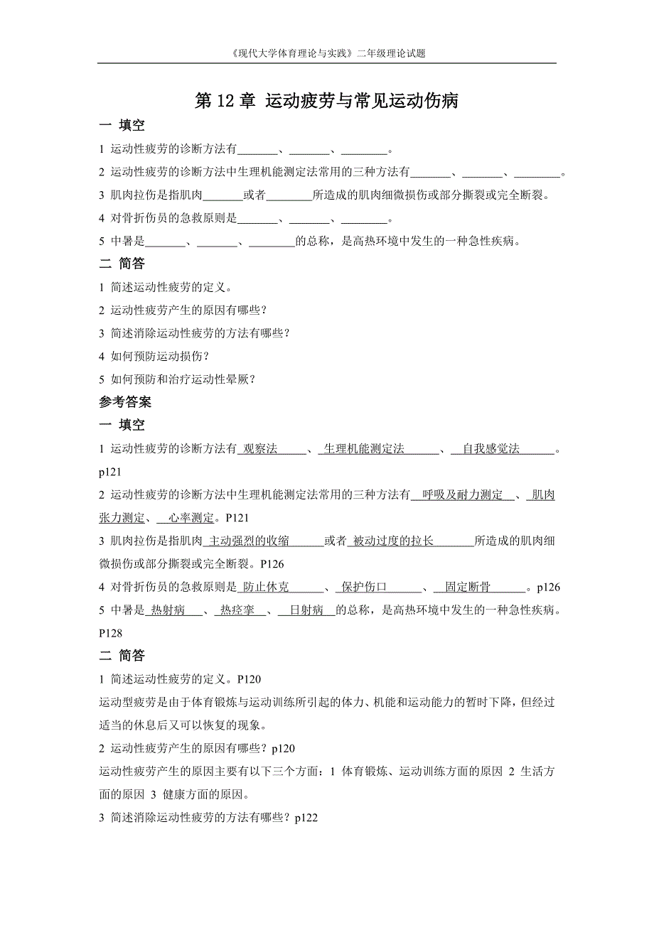 现代大学体育理论与实践二年级题库_第1页