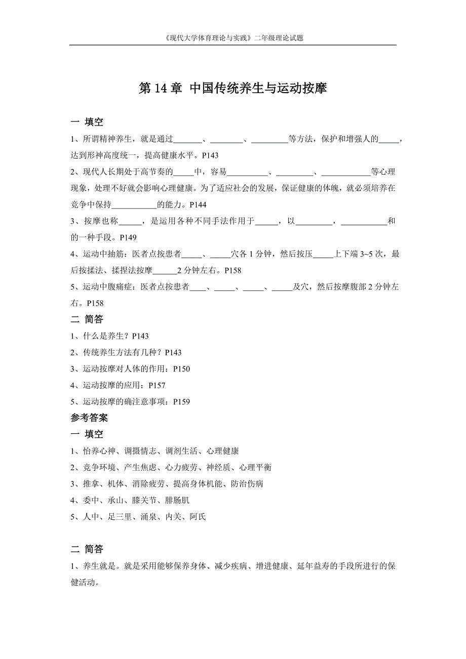 现代大学体育理论与实践二年级题库_第4页