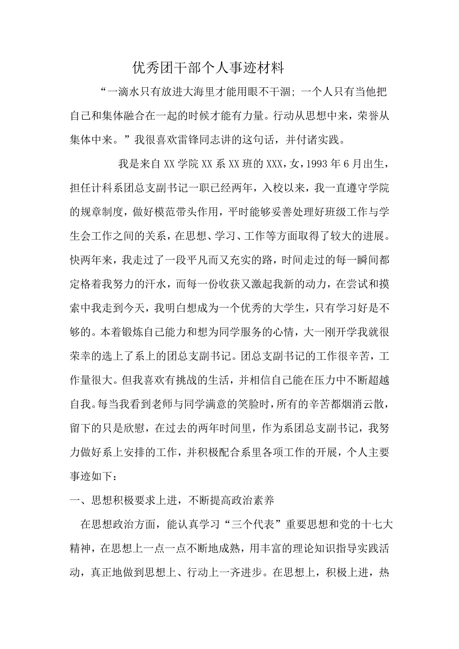 优秀共青团干部主要事迹_第1页