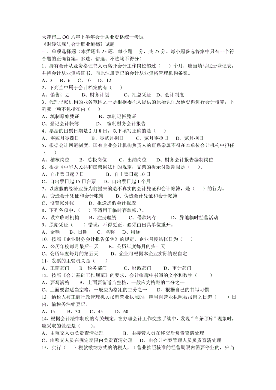 天津市2006下半年会计从业《财经法规》_第1页