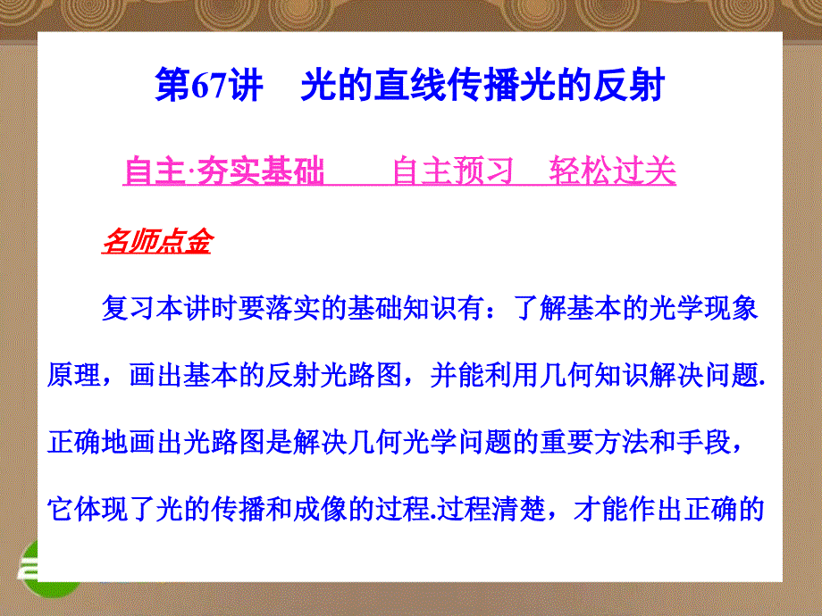 河北省2011年高考物理一轮总复习 光学 第67讲 光的直线传播光的反射 课件 旧人教版_第4页