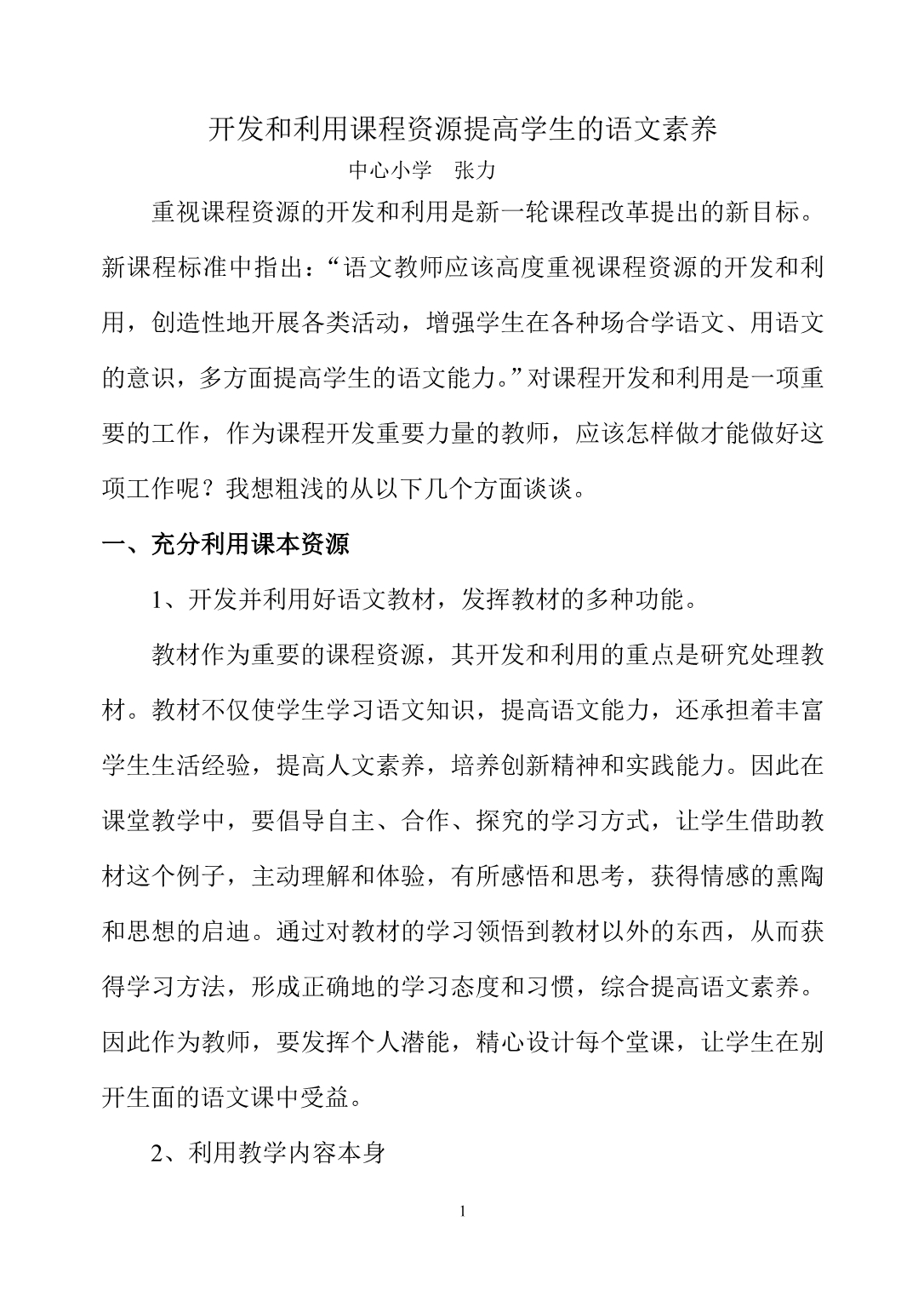 开发和利用课程资源提高学生的语文素养_第1页