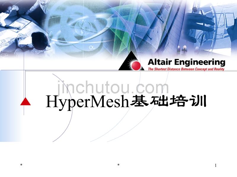 hypermesh基础培训教程_第1页