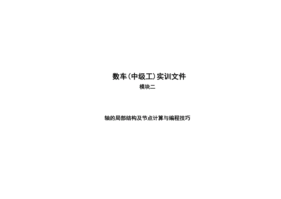 数车(中级工)实训文件：模块二_第1页