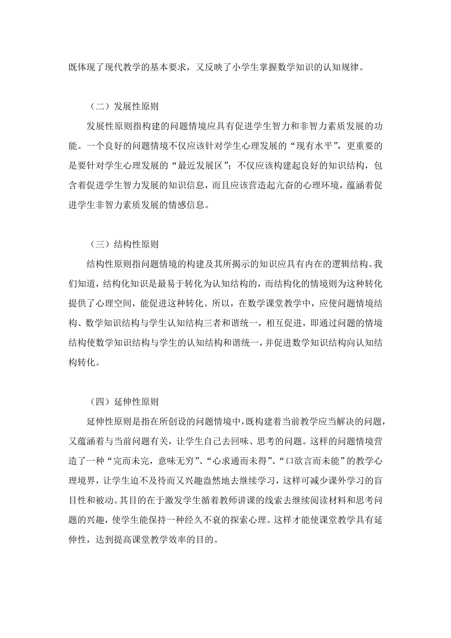 小学数学教学中基于“问题情境”的建构教学模式初探_第2页