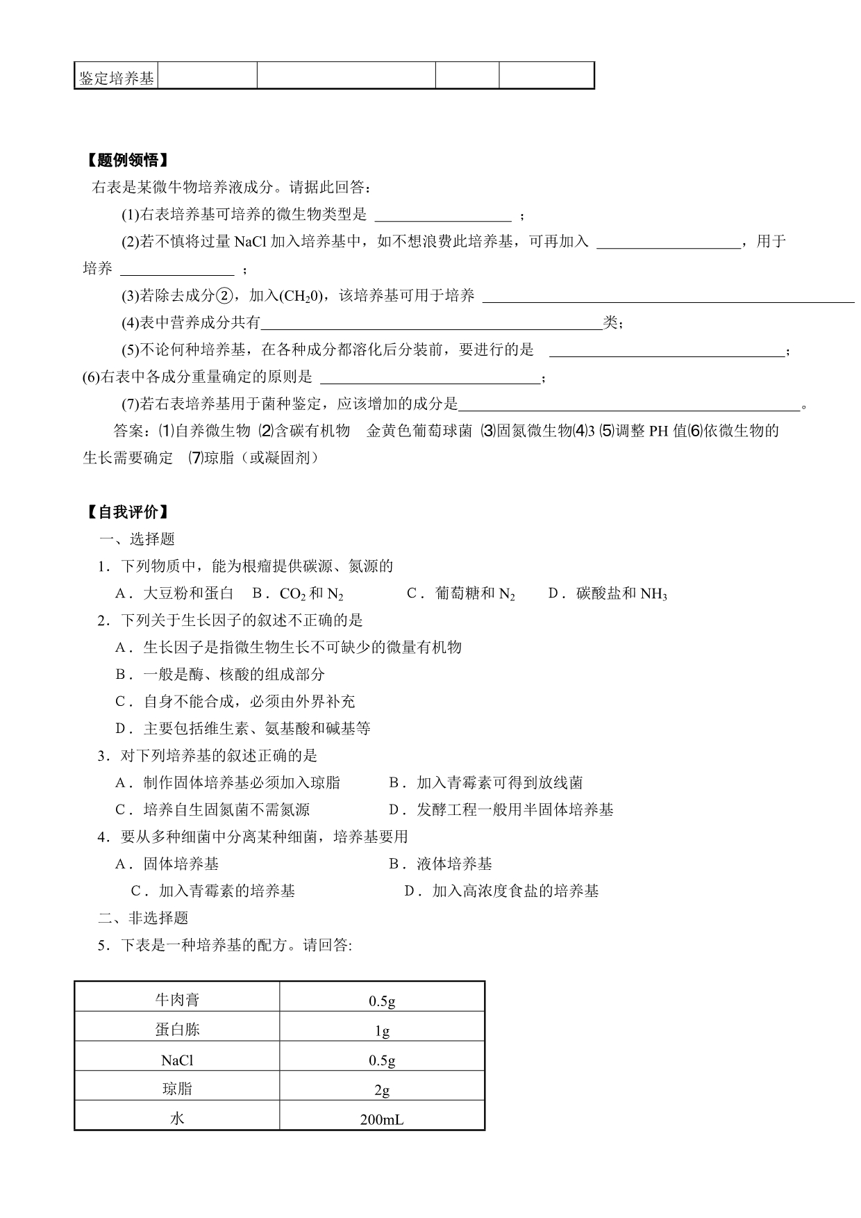 人教版教学教案【人教版】10-11学年高二生物(选修)学案——第五章第二节学案 微生物的营养_第2页