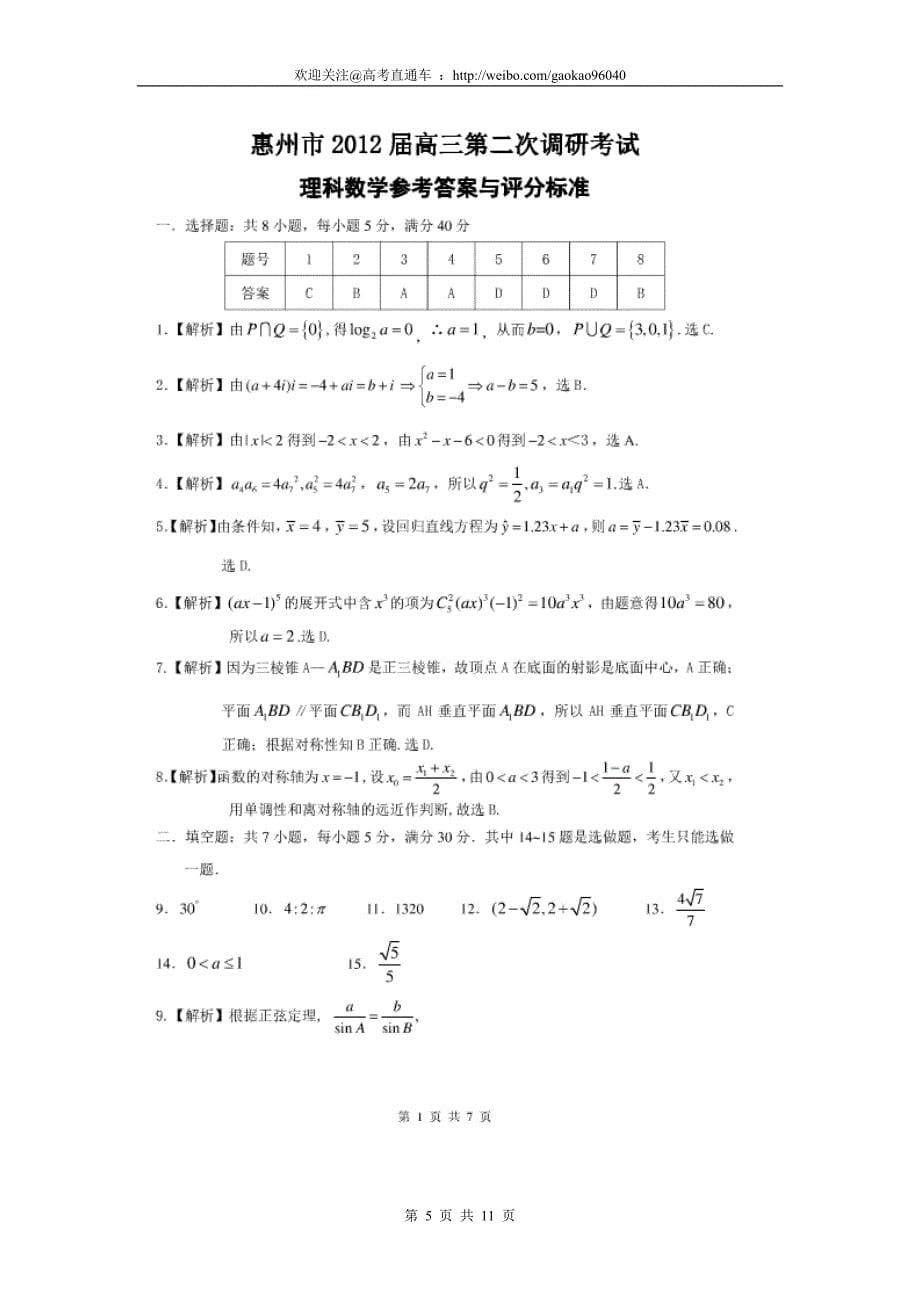 惠州市2012届高三第二次调研考试数学(理科)试题(附答案)_第5页