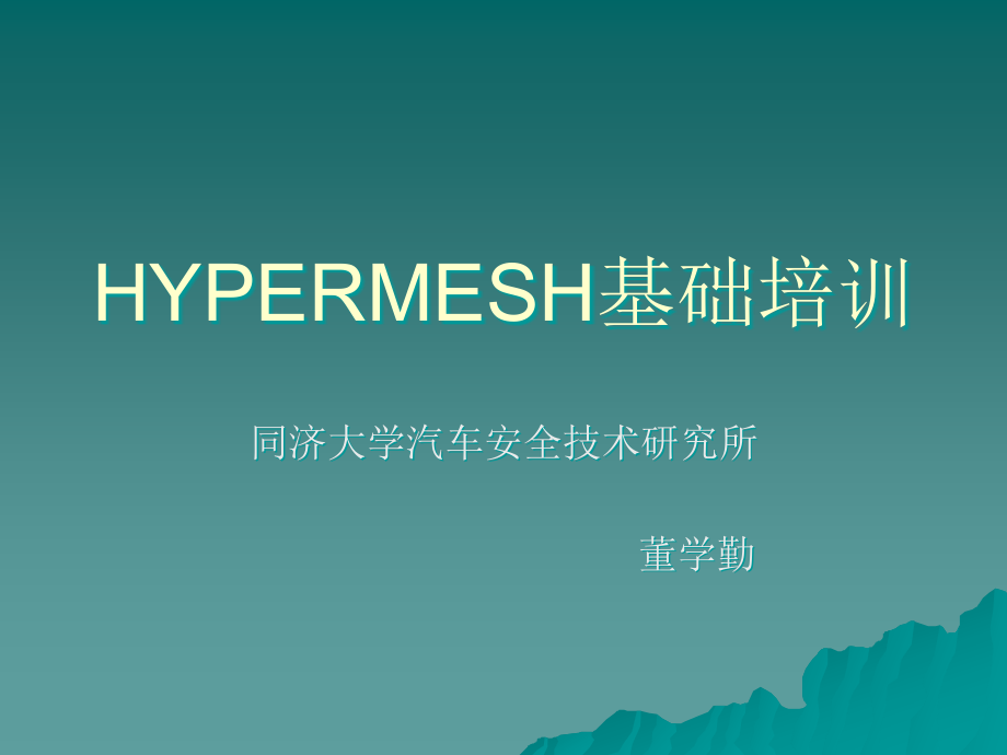 HyperMesh8.0基础培训同济大学汽车安全技术研究所_第1页