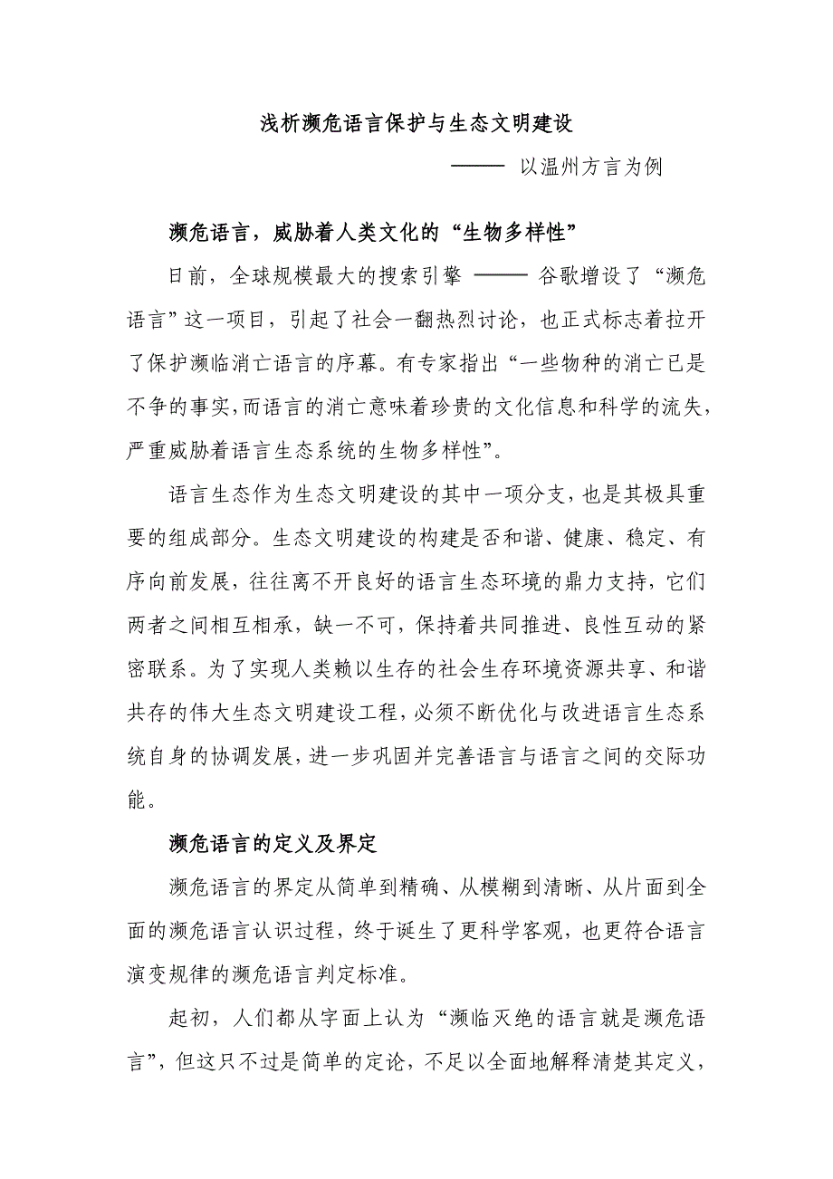 浅析濒危语言保护与生态文明建设_第1页