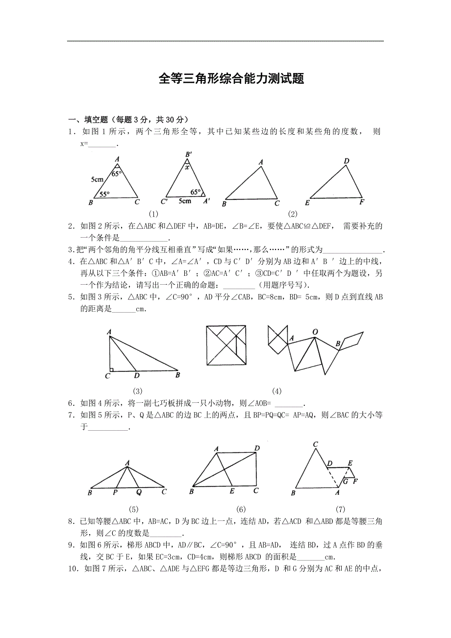 初二数学上册全等三角形测试题及答案[1]_第1页