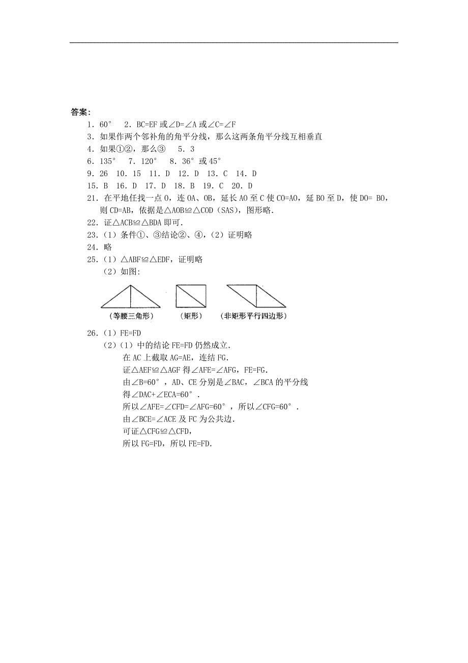 初二数学上册全等三角形测试题及答案[1]_第5页