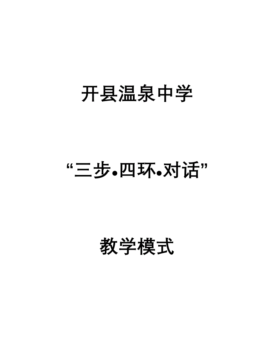 三步四环对话教学模式简介_第1页
