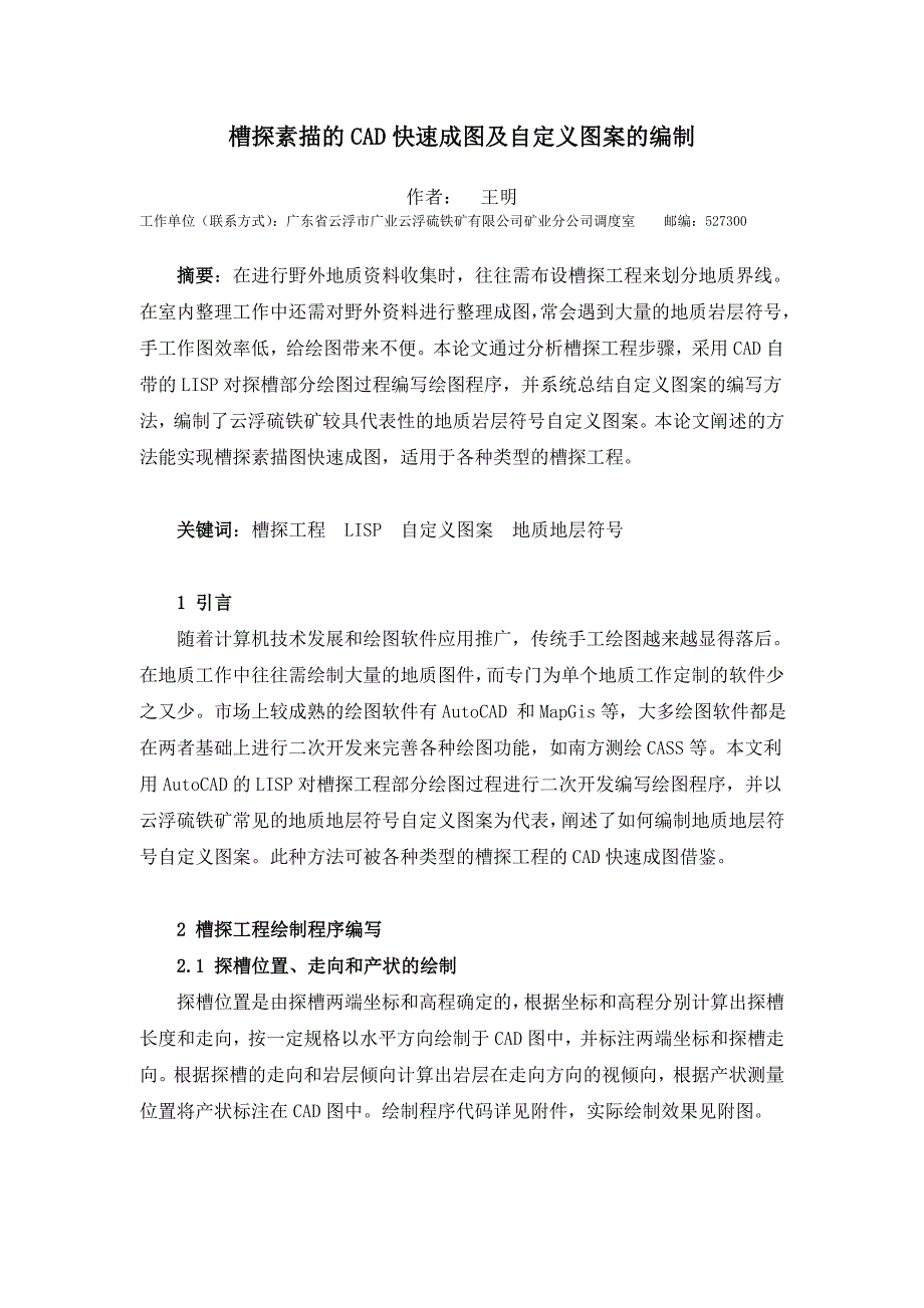 槽探素描的CAD快速成图及自定义图案的编制应用_第1页