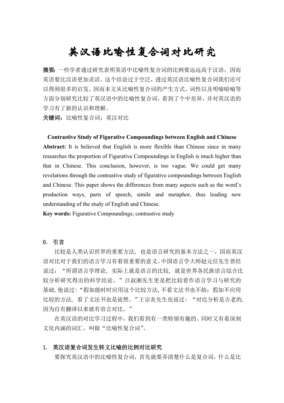 英汉语比喻性复合词对比研究_第1页