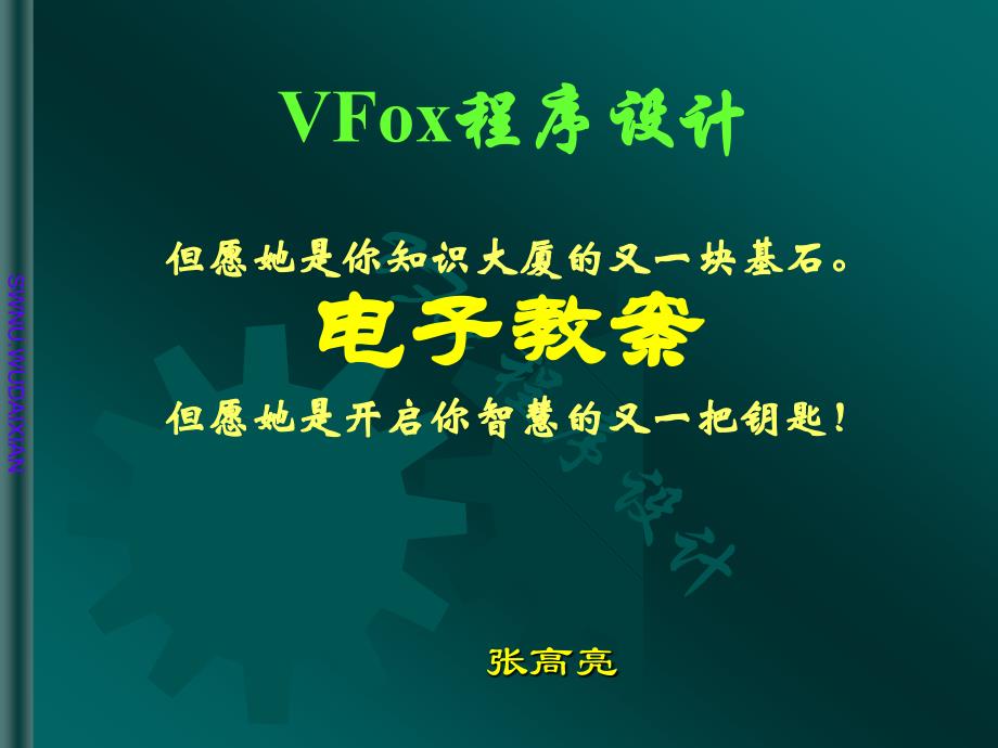 VFox电子教案_第1页