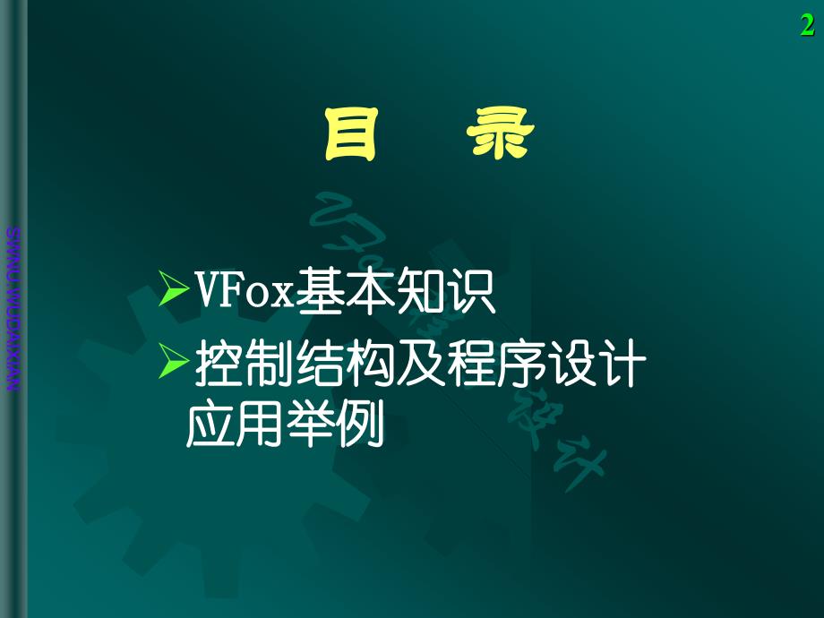 VFox电子教案_第2页