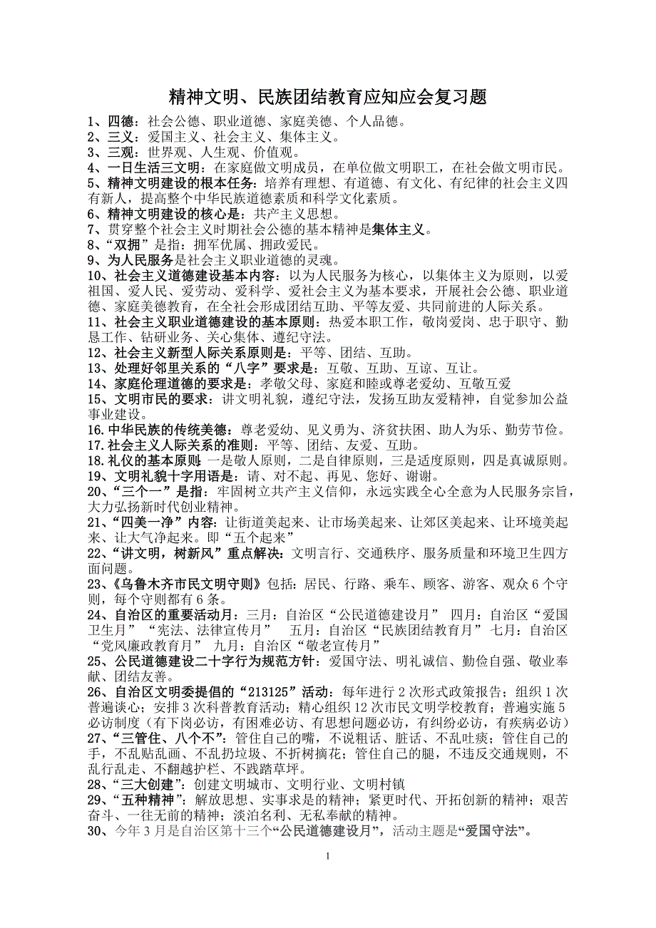 精神文明、民族团结应知应会2014_第1页