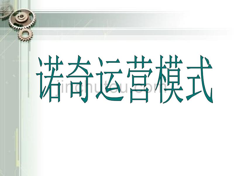 服装行业诺奇`(男装)服饰股份有限公司品牌运营模式_第1页