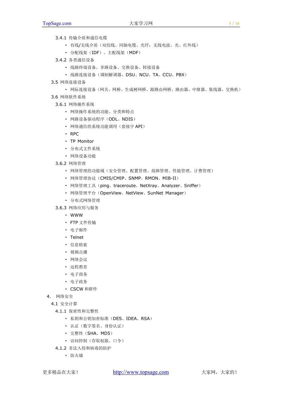 网络工程师考试大纲_第5页