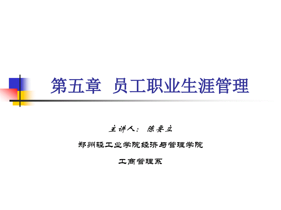 hrm第五章职业生涯规划_第1页