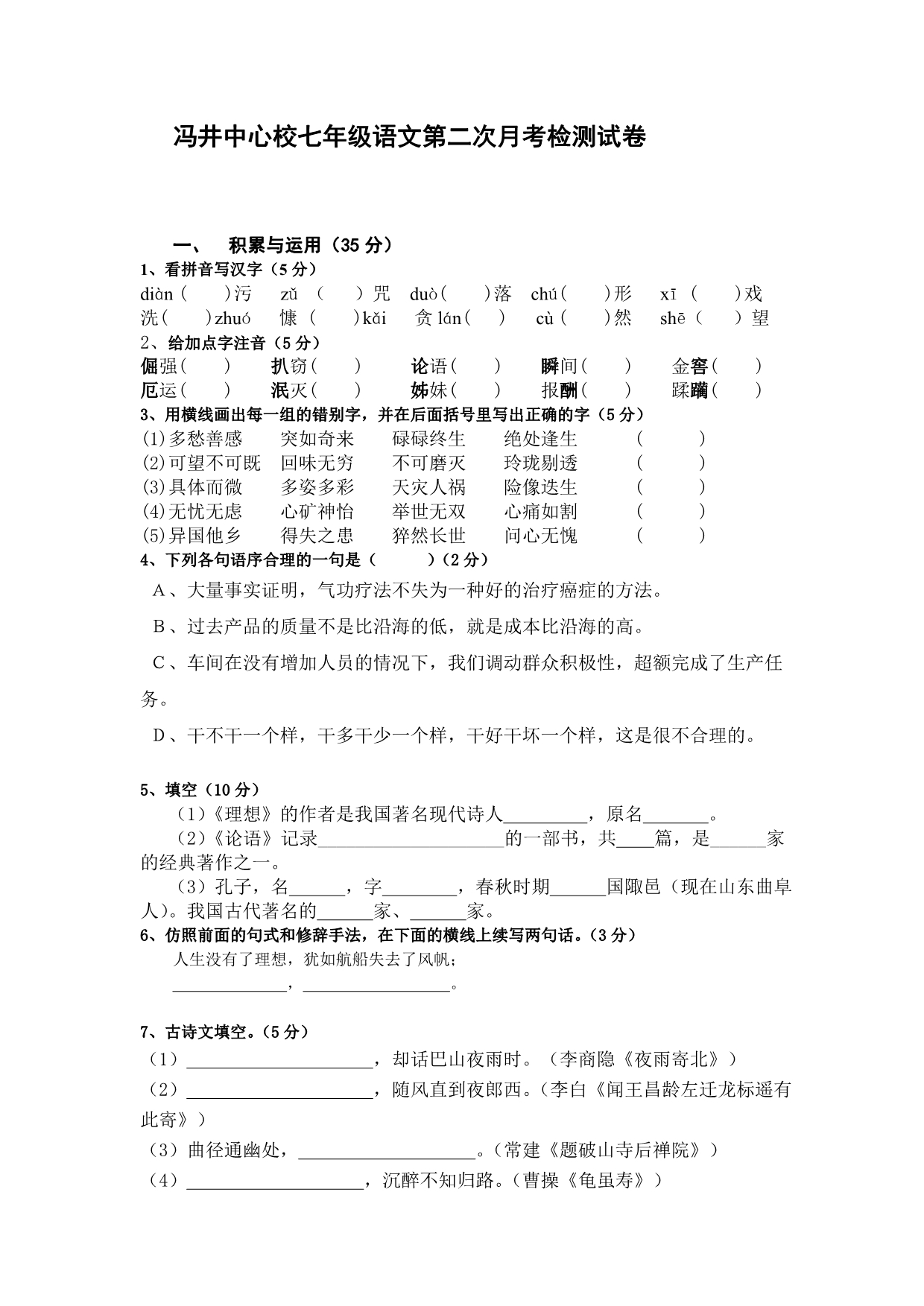 冯井中心校七年级语文第二次月考检测试卷_第1页