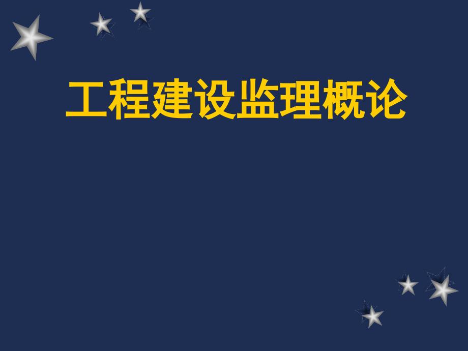 《工程建设监理概论》课件：第3章 工程建设监理规划(周国恩,肖湘主编,中国建材工业出版社)_第1页