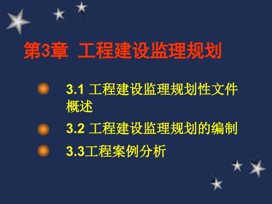 《工程建设监理概论》课件：第3章 工程建设监理规划(周国恩,肖湘主编,中国建材工业出版社)_第2页