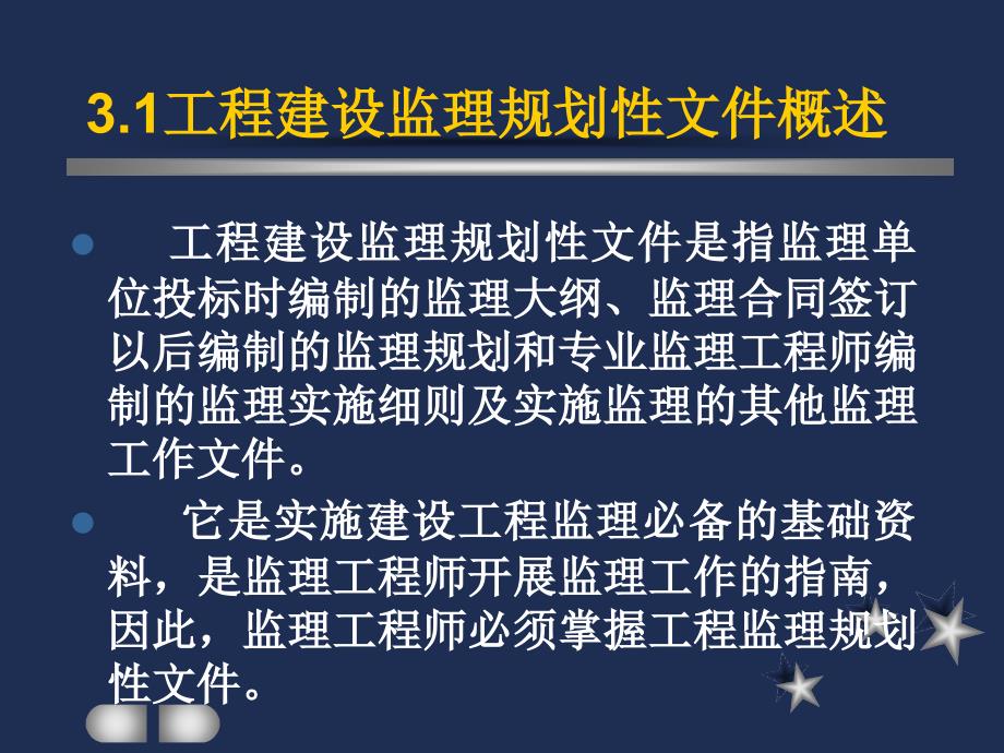 《工程建设监理概论》课件：第3章 工程建设监理规划(周国恩,肖湘主编,中国建材工业出版社)_第3页