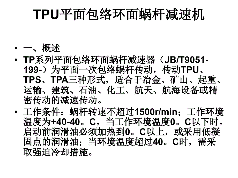 减速机—TPU平面包络环面蜗杆减速机_第4页