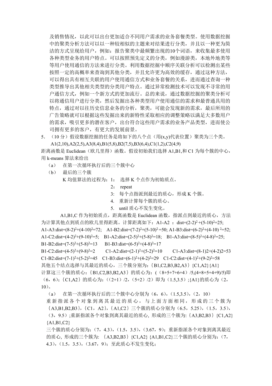 2011年数据挖掘与数据仓库考试题a_第3页