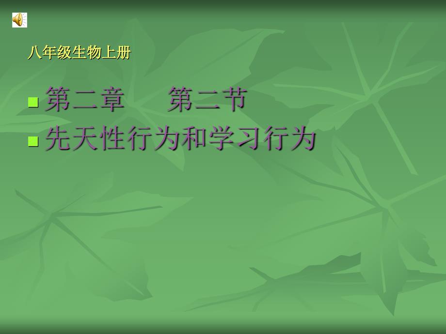 人教版八年级生物上册第二章第二节先天性行为和学习行为ppt课件_第1页