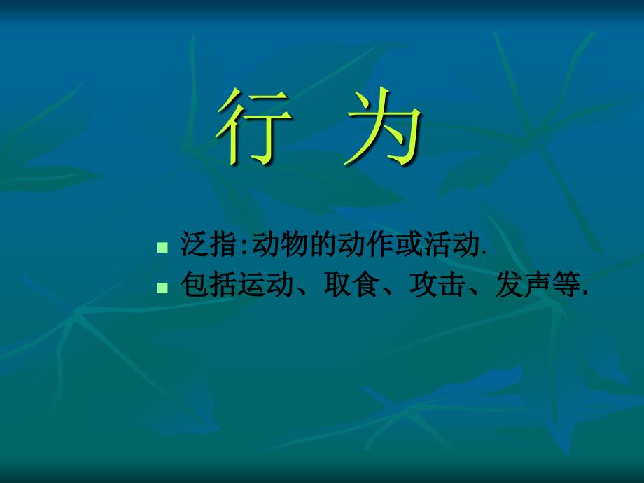 人教版八年级生物上册第二章第二节先天性行为和学习行为ppt课件_第3页