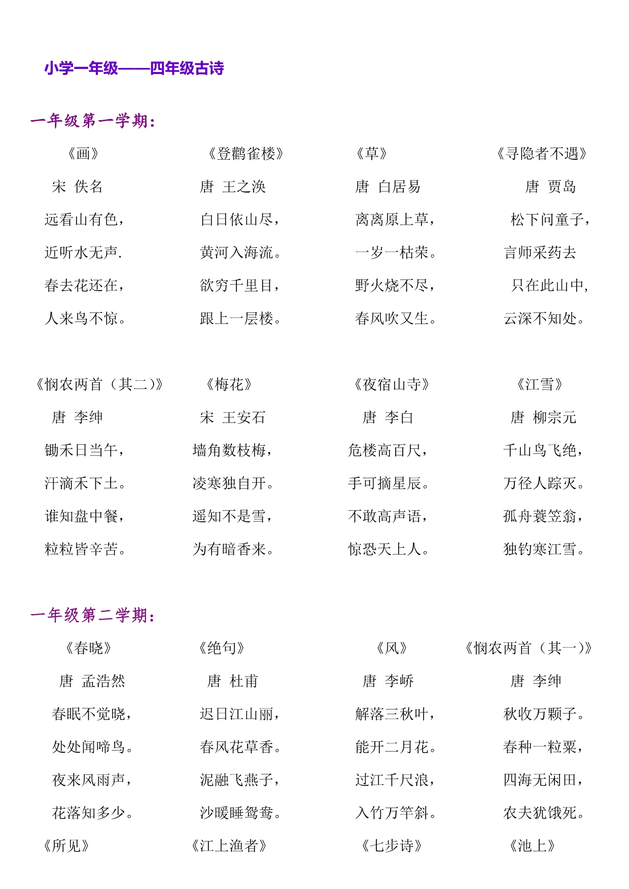 上海小学一到四年级全部古诗_第1页