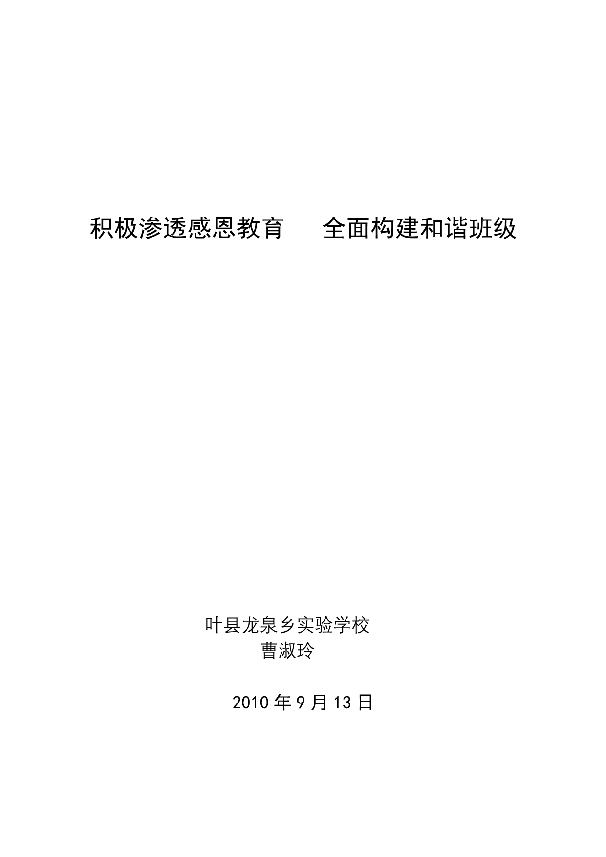 曹淑玲积极渗透感恩教育全面构建和谐班级_第1页