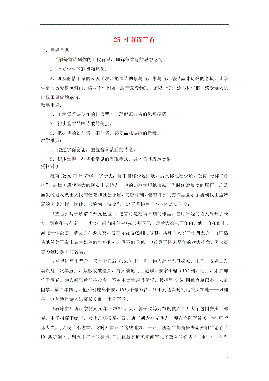 八年级语文上册 25 杜甫诗三首导学案(无答案)(新版)新人教版_第1页