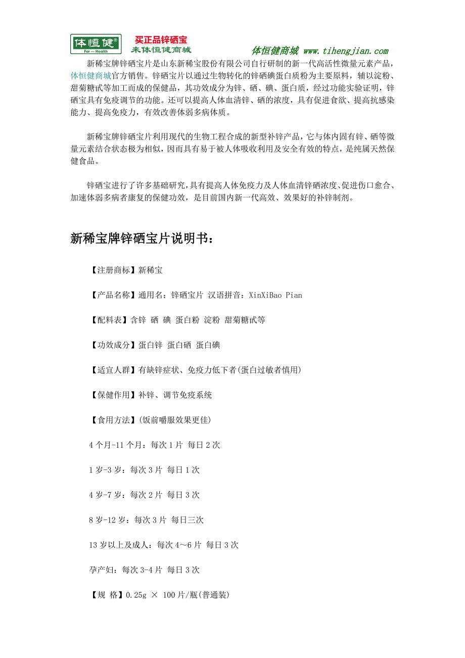 【新稀宝牌锌硒宝片说明书】_第1页