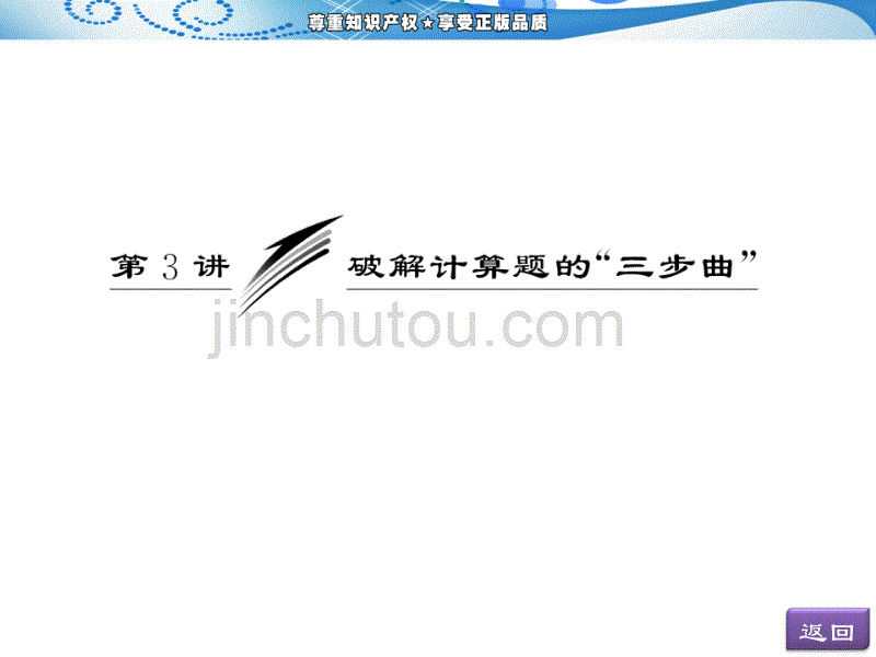 2013三维设计高考物理二轮复习课件第二阶段   专题二   第3讲   破解计算题的“三步曲”_第3页