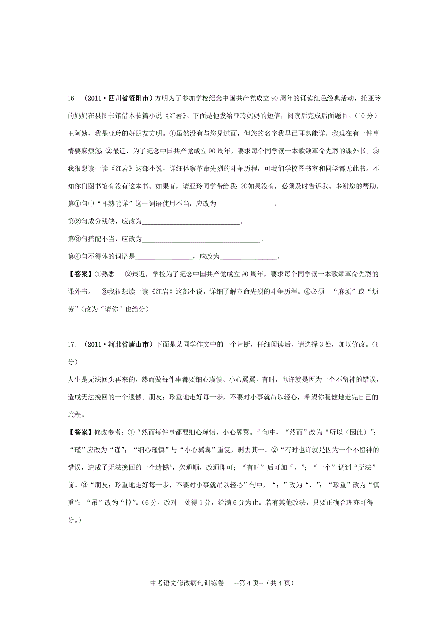 中考语文修改病句训练(含答案)_第4页