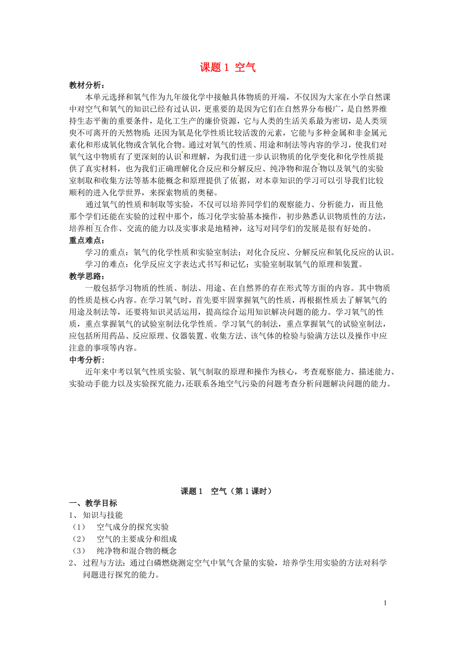 广东省东莞市寮步信义学校2014届九年级化学上册 第二单元《我们周围的空气》课题1 空气（第1课时）教案 （新版）新人教版_第1页