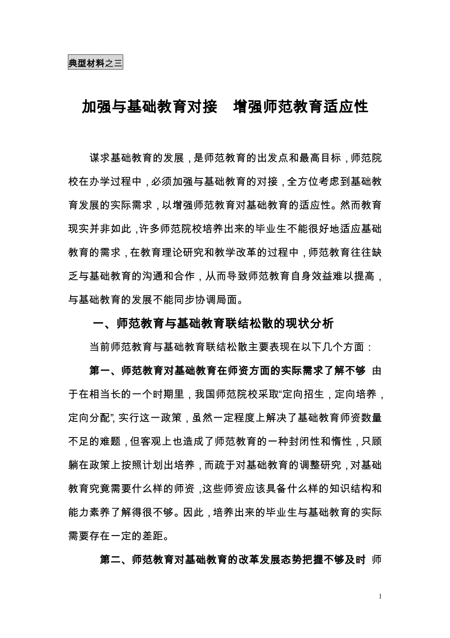 加强与基础教育的对接  增强师范教育实用性_第1页